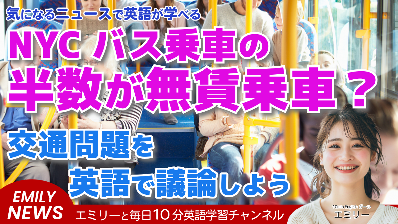 気になる英語ニュース「ニューヨーク市のバス乗客の約半数が無賃乗車！その影響と対策は？」