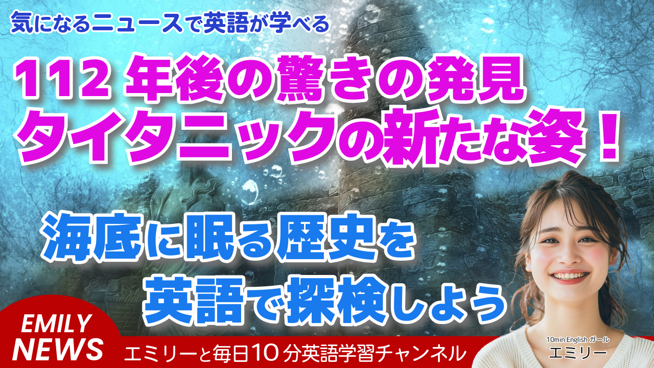 タイタニック号の驚きの新発見！112年後の姿と歴史的遺物の行方を英語で学ぼう