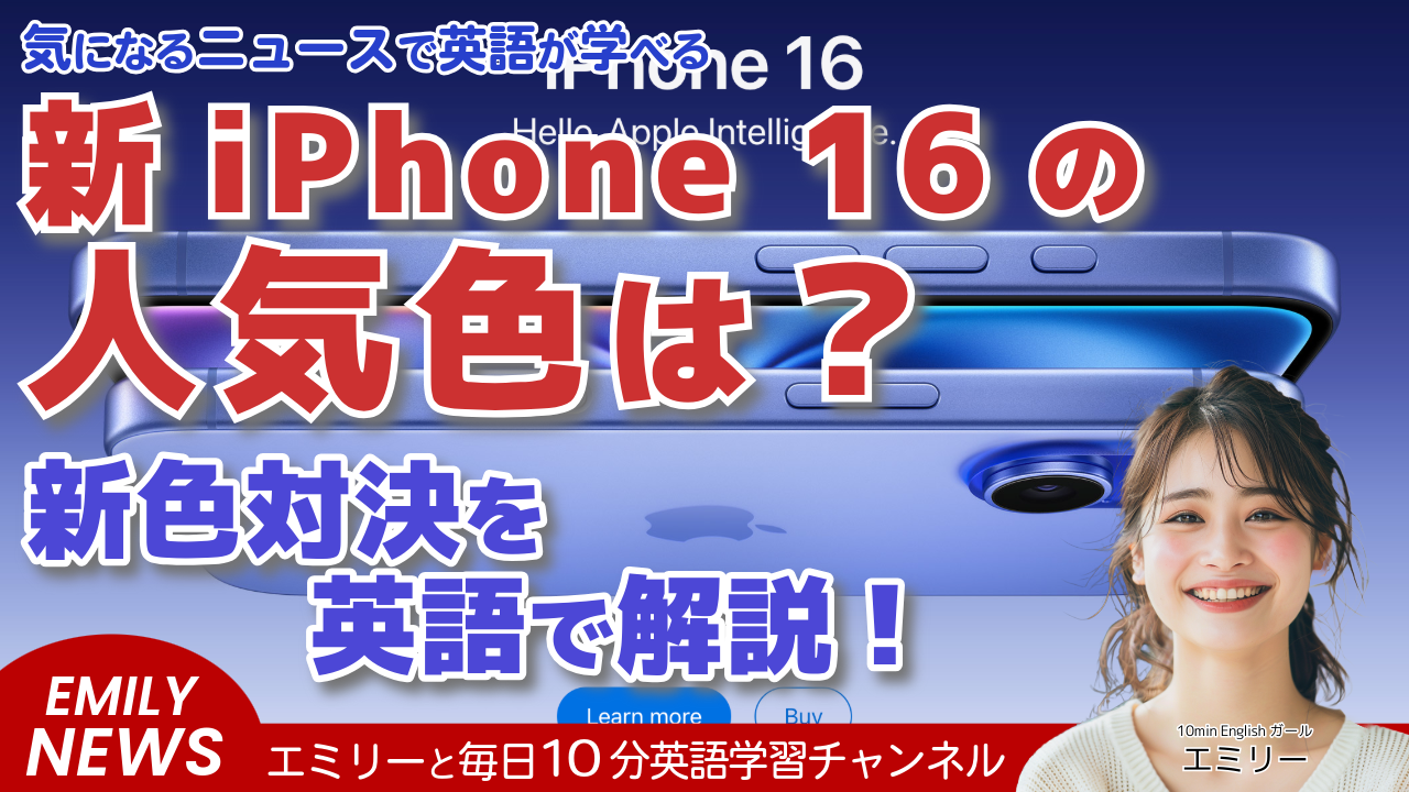 気になる英語ニュース「iPhone 16の新色、どれが人気？アンケート結果を見てみよう！」