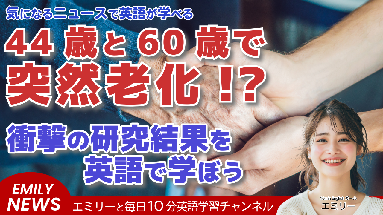 気になる英語ニュース「人間は44歳と60歳で急激に年をとる！？科学者が明らかにした驚きの事実」