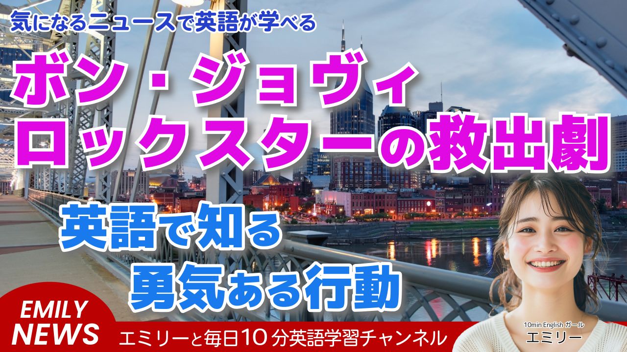 気になる英語ニュース「ロック界のヒーロー！ジョン・ボン・ジョヴィが橋の上で起きた危機を救う」