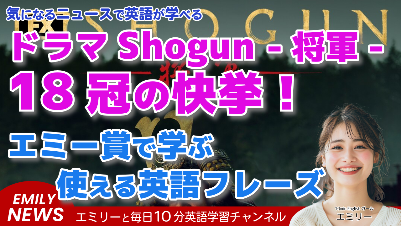 気になる英語ニュース「エミー賞2024：『ショーグン』と『ザ・ベアー』が記録づくしの快挙！」