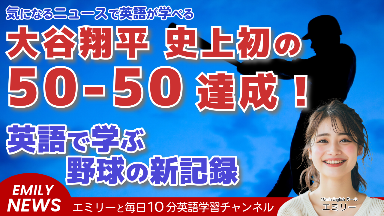 気になる英語ニュース「大谷翔平選手、史上初の50-50達成！野球界に新たな歴史を刻む」