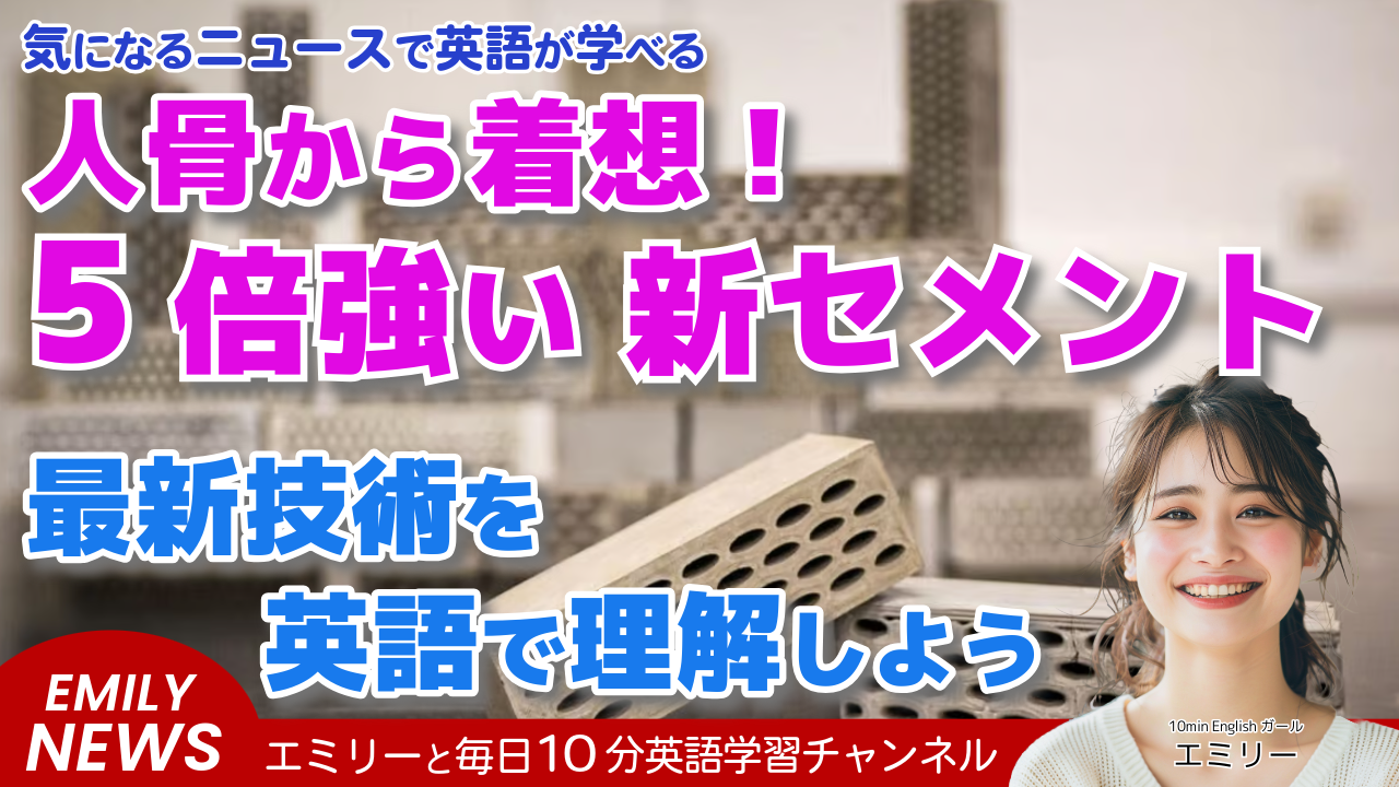 気になる英語ニュース「人骨にインスパイアされた新セメント、コンクリートの5倍の強度を実現！」