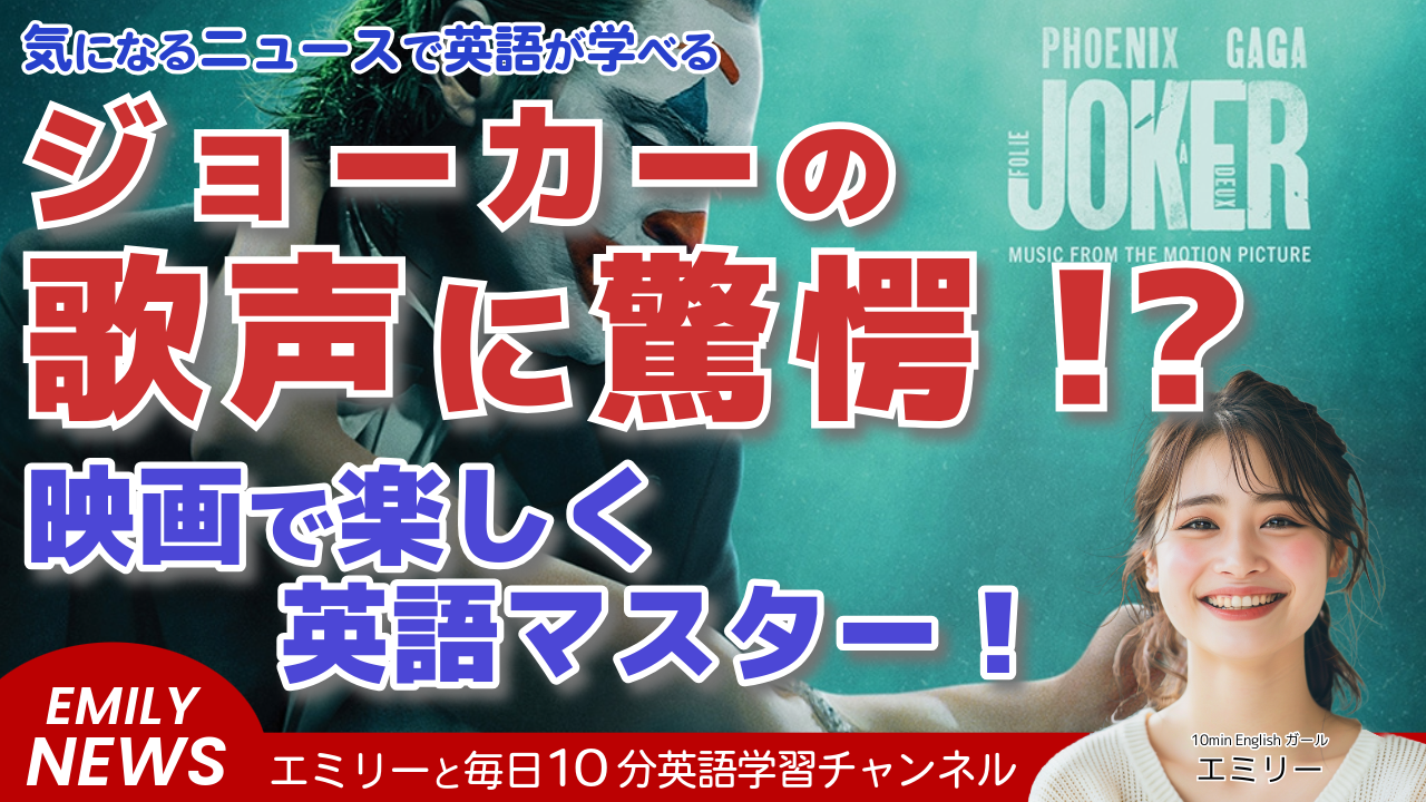 気になる英語ニュース「ジョーカー続編、ホアキン・フェニックスの歌唱シーンに注目！」