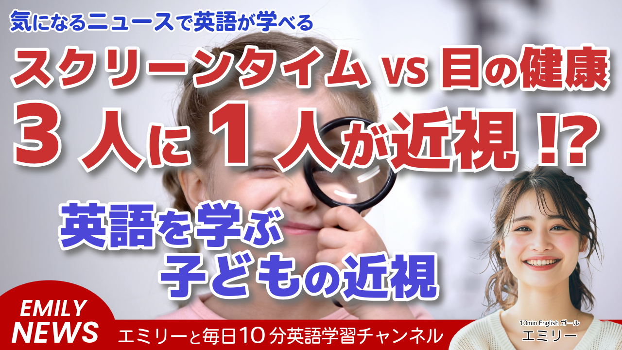 気になる英語ニュース「世界の3人に1人の子どもが近視に！その原因と対策を英語で学ぼう」