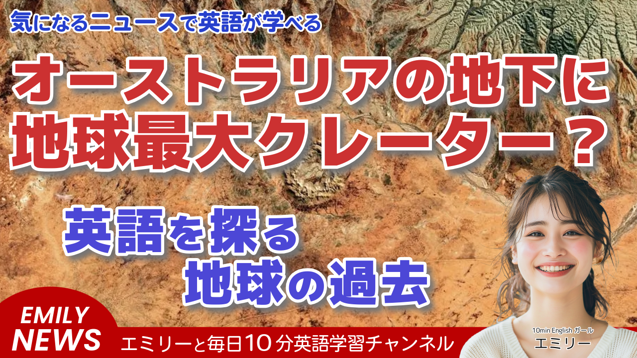 気になる英語ニュース「オーストラリアに眠る世界最大のクレーター？地球の歴史を変える大発見！」