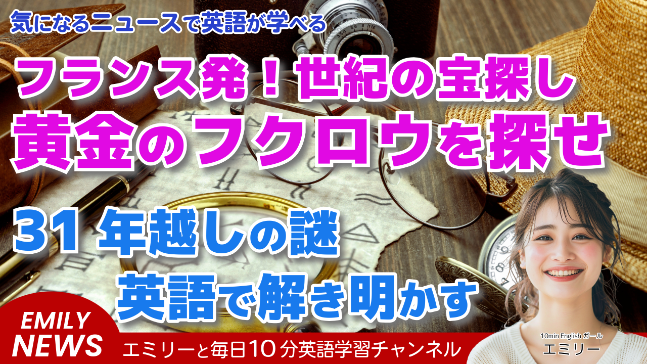 気になる英語ニュース「31年間の宝探し、ついに終わる？フランスで黄金のフクロウを巡る大冒険」