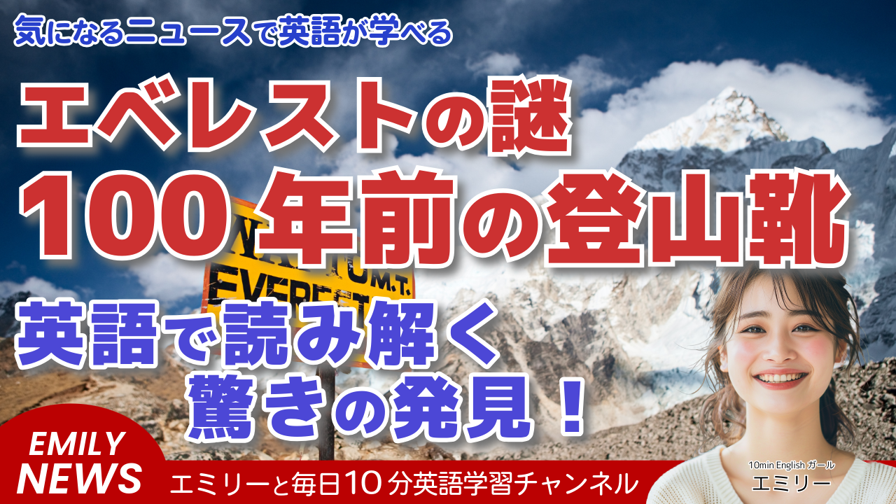 気になる英語ニュース「エベレストで発見された足跡が100年前の登山ミステリーを解く鍵に？」