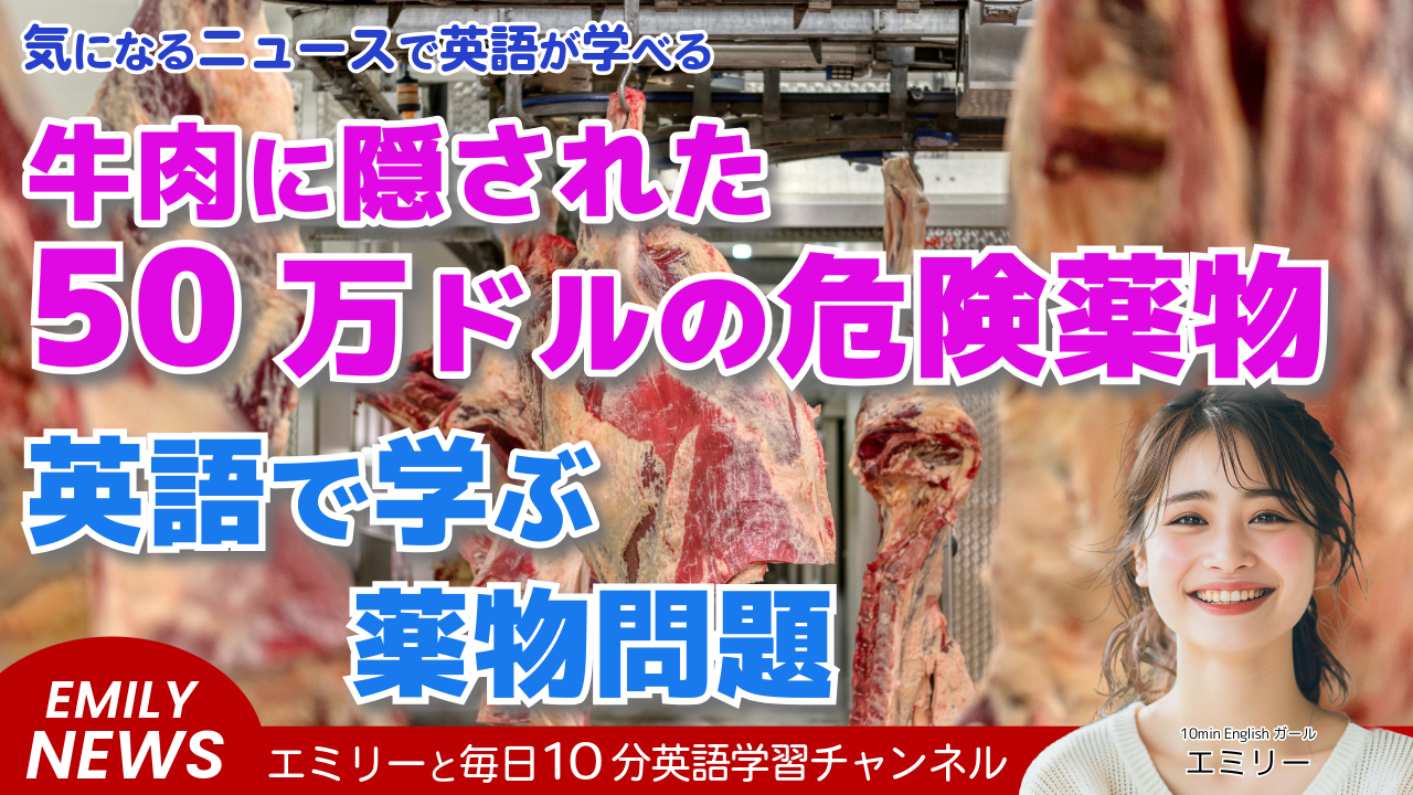 気になる英語ニュース「牛肉に隠された50万ドル相当のフェンタニル、カリフォルニアで発見！」