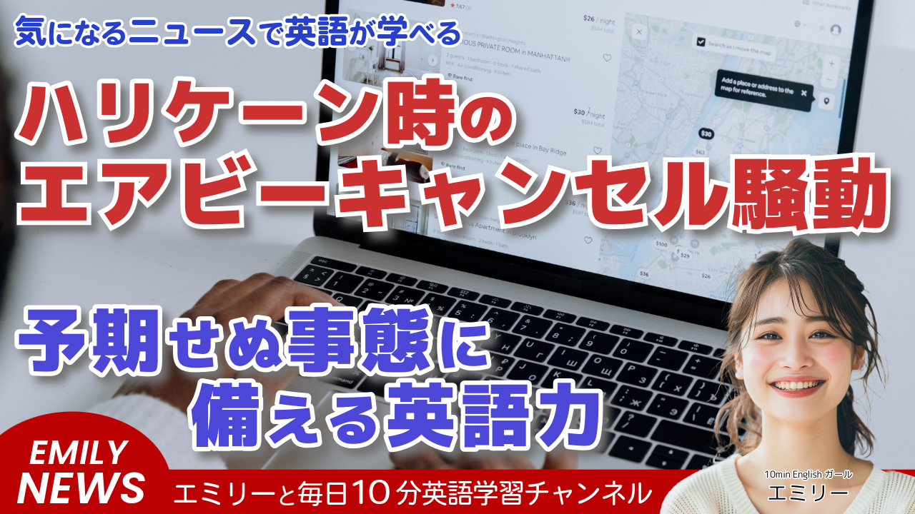 気になる英語ニュース「ハリケーンでAirbnbキャンセル？ホストの対応に学ぶ交渉術」