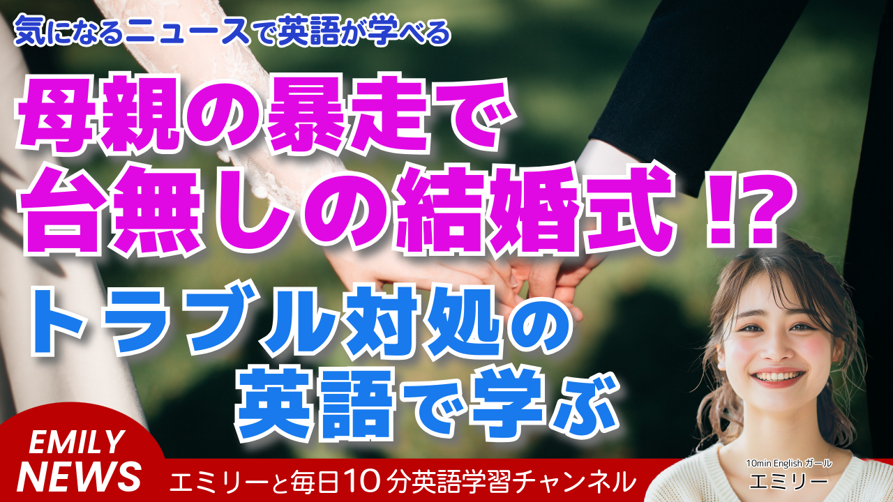 気になる英語ニュース「結婚式に元カノを連れてきた母親！新郎は式から追い出すべき？」