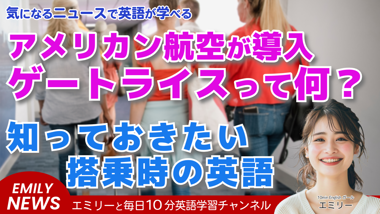 気になる英語ニュース「"gate lice"って何？アメリカン航空の新しい搭乗システム」