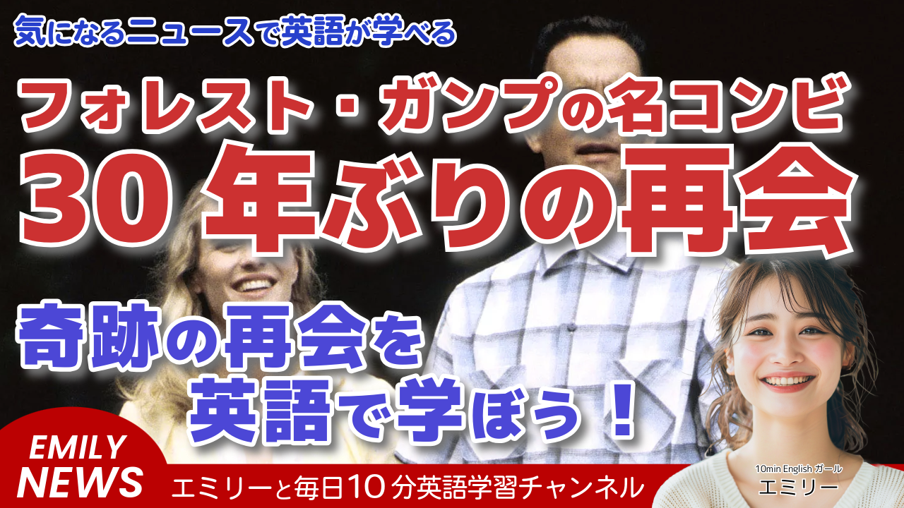 気になる英語ニュース「トム・ハンクスとロビン・ライト、30年ぶりの『フォレスト・ガンプ』再会に感動！」