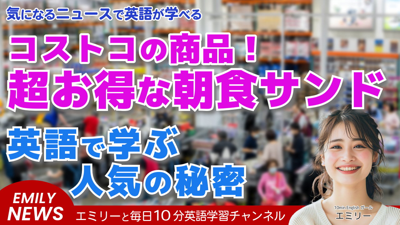 気になる英語ニュース「コストコの2ドル朝食サンドが大人気！4箱まとめ買いする人続出」