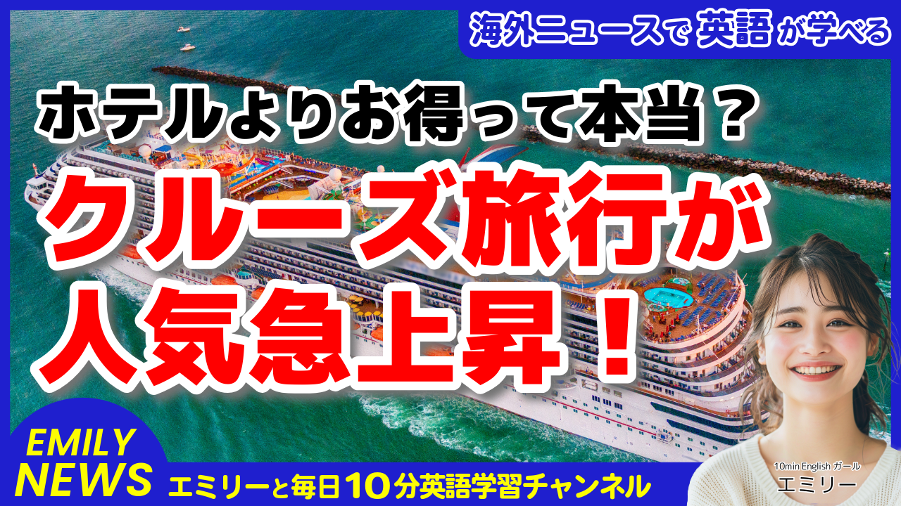 気になる英語ニュース「クルーズ旅行が人気急上昇中！ホテルより安くて豪華な休暇の過ごし方」