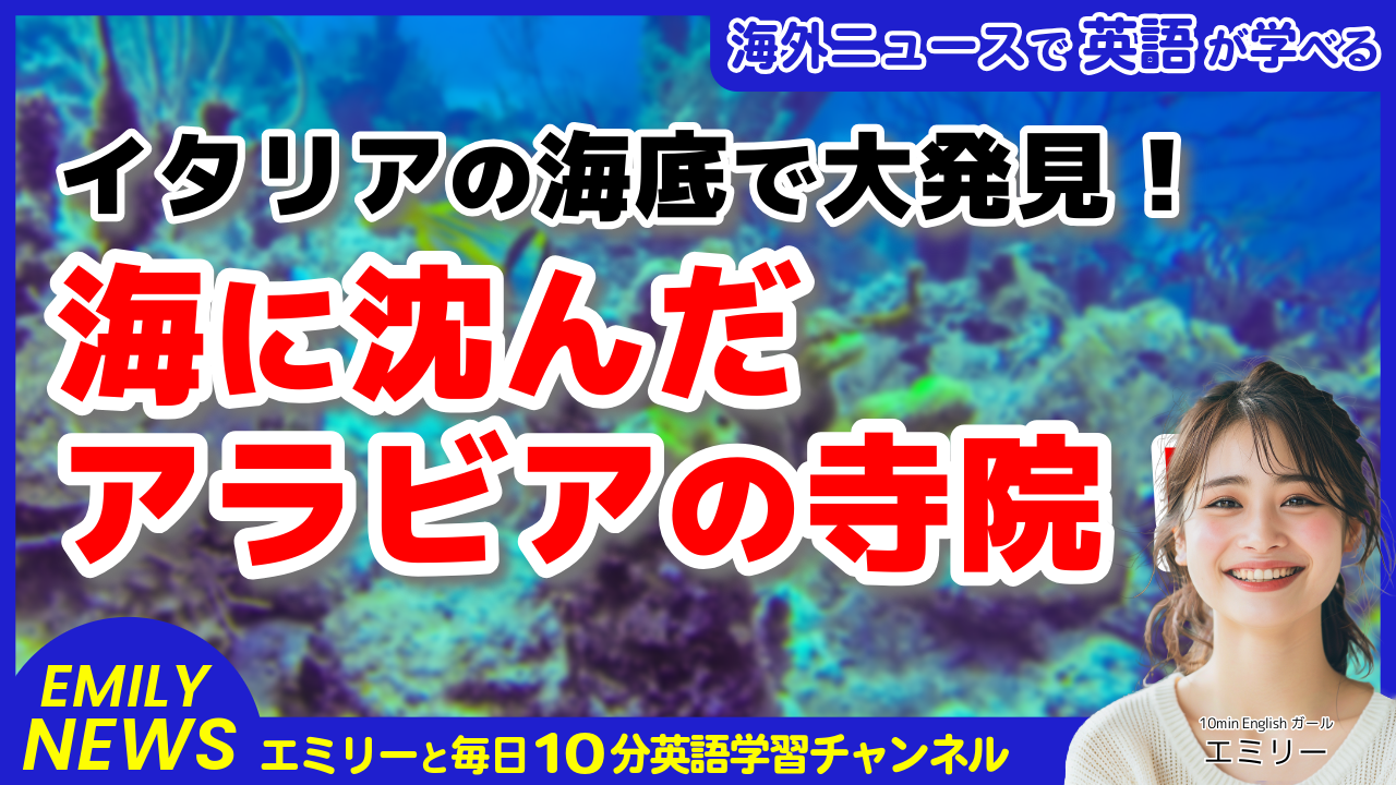 気になる英語ニュース「イタリアの海底で発見！2000年前の古代アラビア文明の寺院」