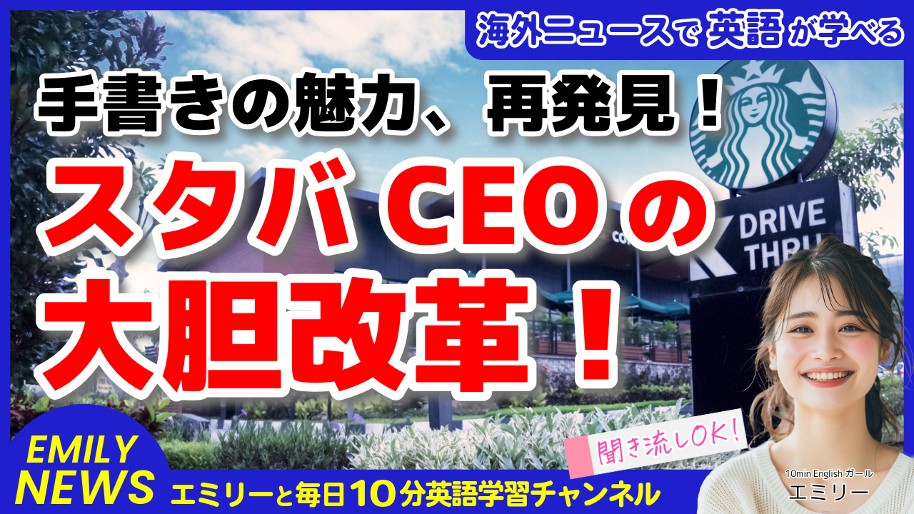 気になる英語ニュース「スタバ新CEOの改革！手書きの名前で顧客の心をつかむ」