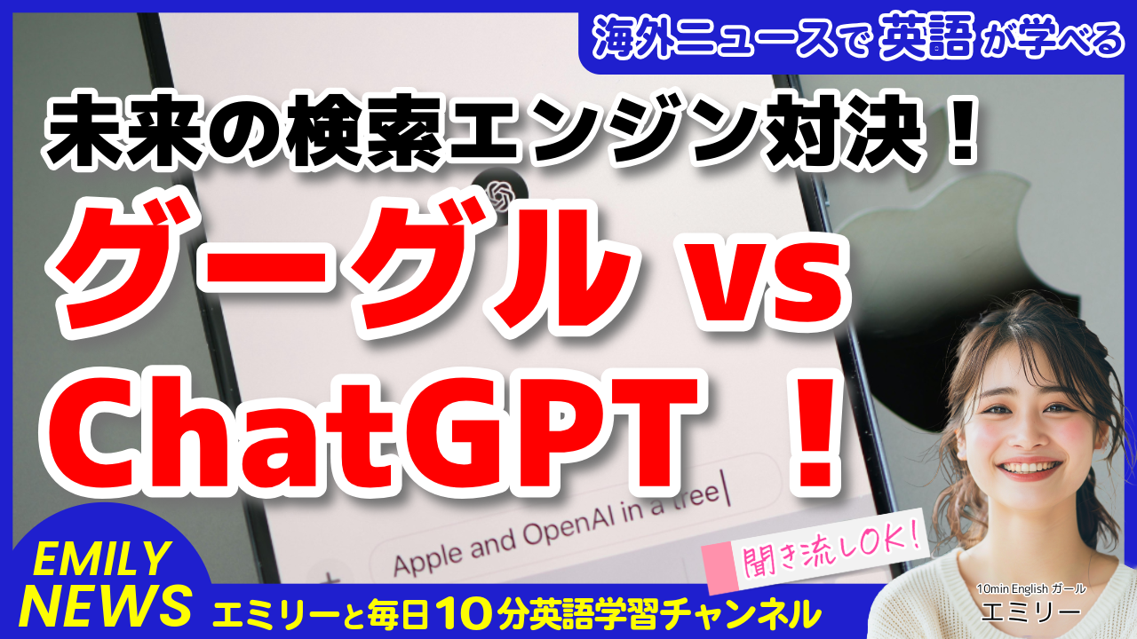 気になる英語ニュース「グーグル検索 vs ChatGPT検索！AI時代の新しい探し方」