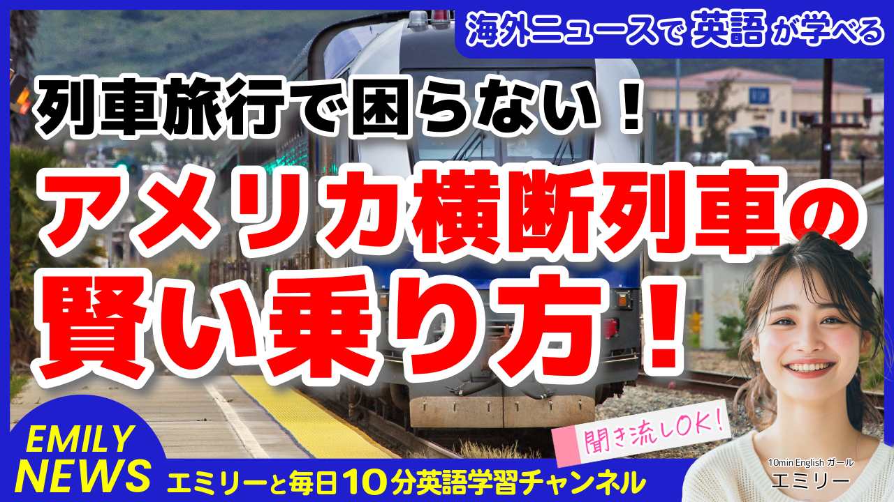 気になる英語ニュース「アメリカ横断列車のプロが教える！知っておくべき5つのトラブル対策」