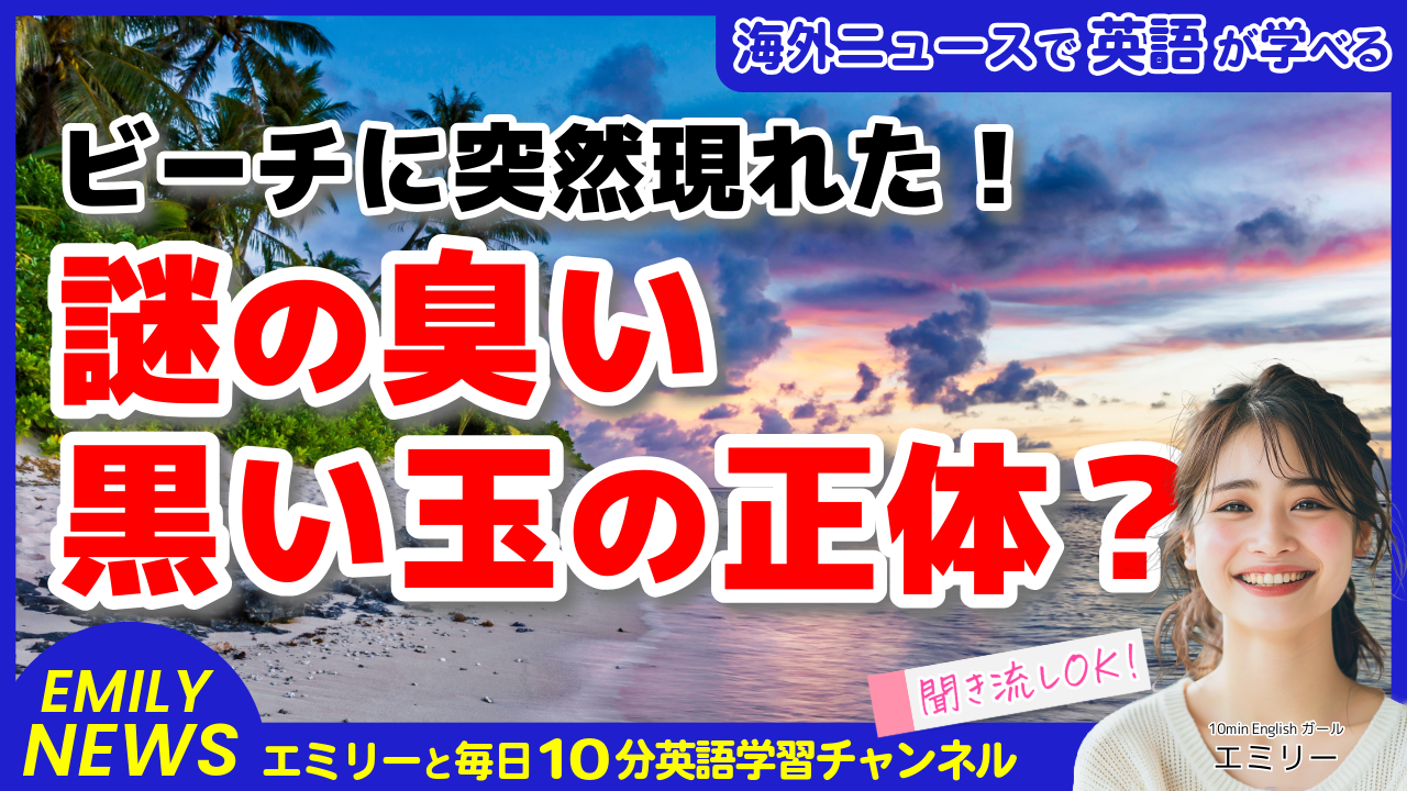 気になる英語ニュース「シドニーのビーチに謎の”黒い玉”が出現！その正体とは？」