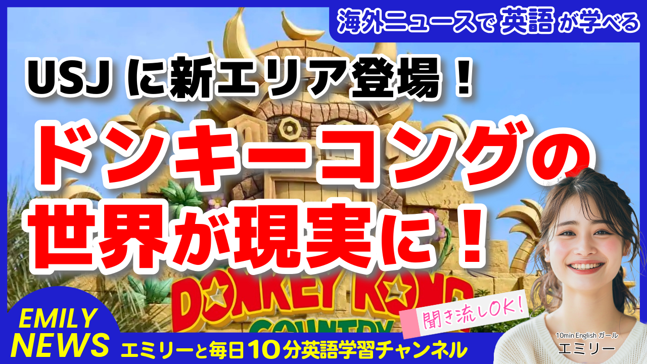 気になる英語ニュース「ドンキーコング・カントリーがUSJに登場！英語で冒険する準備はできてる？」