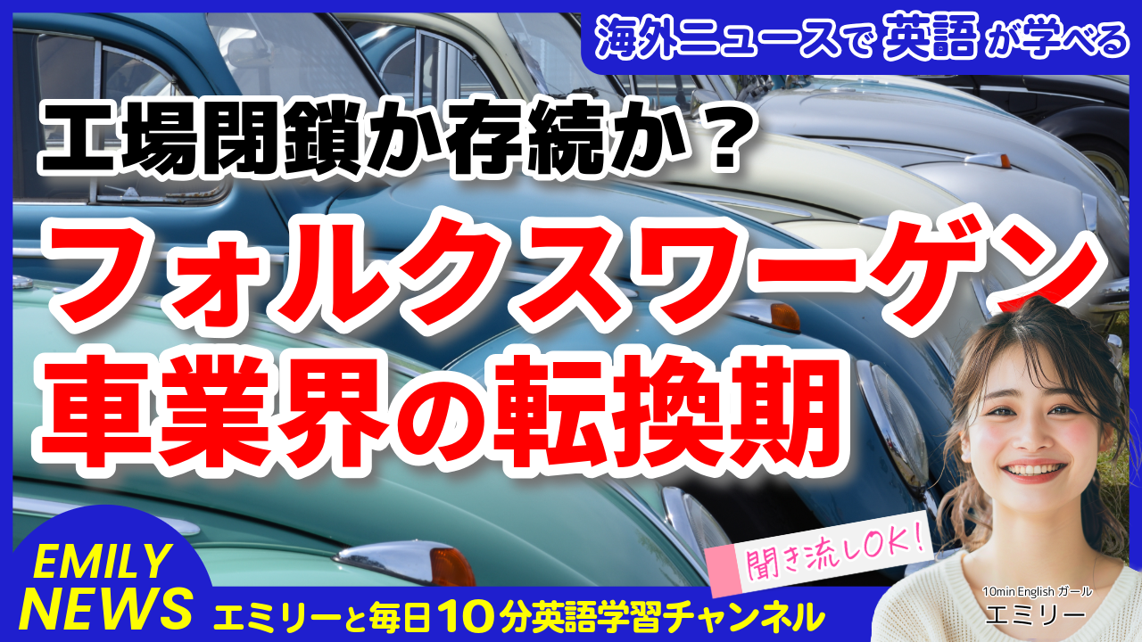 気になる英語ニュース「VWの歴史的な労使合意！工場存続と雇用保障の裏側を探る」