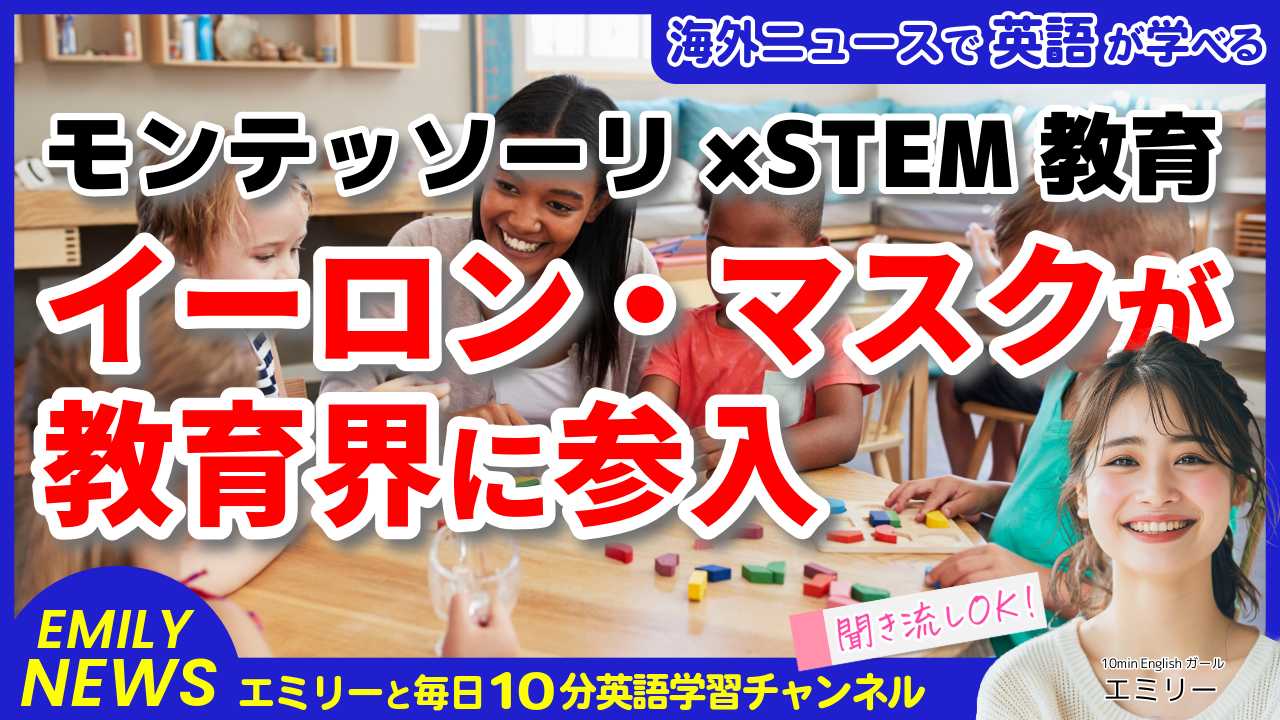 気になる英語ニュース「イーロン・マスクが革新的な幼稚園をテキサスに設立！教育の未来とは？」