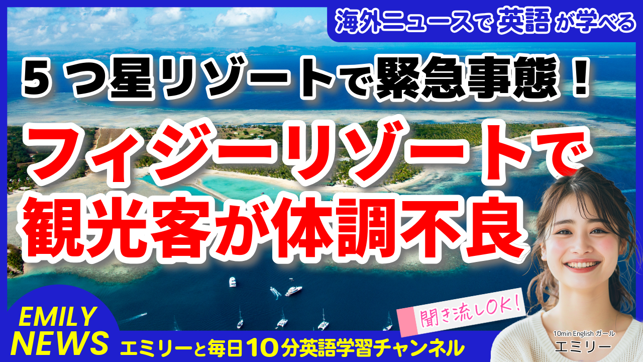 気になる英語ニュース「フィジーの高級リゾートで観光客7名が体調不良に！安全な旅行のために」