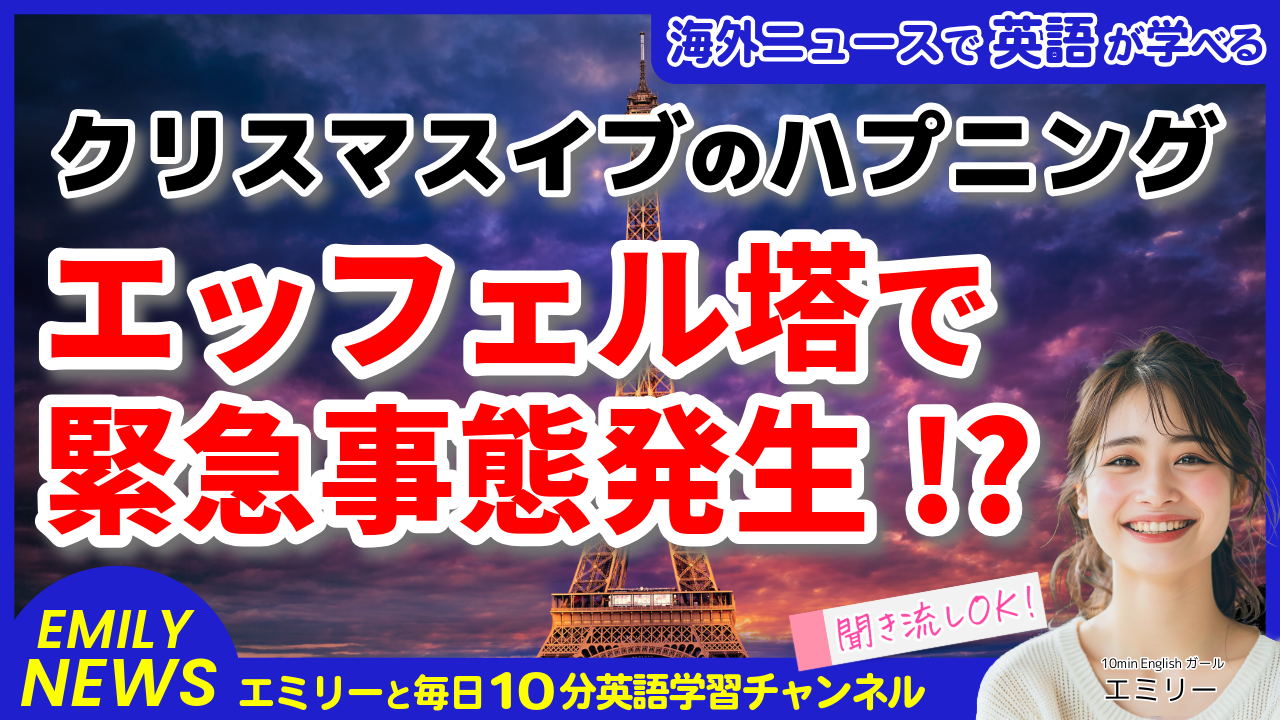 気になる英語ニュース「クリスマスイブのエッフェル塔緊急避難！安全対策の英語表現を学ぼう」
