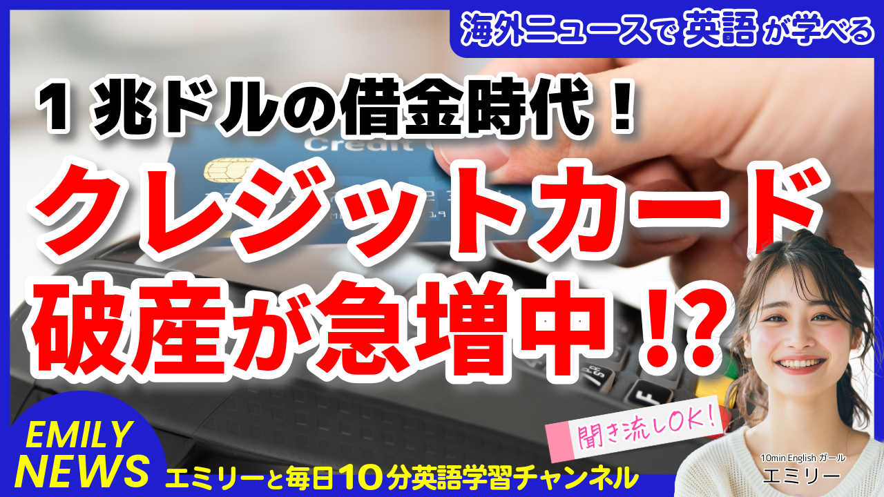 気になる英語ニュース「米国クレジットカード破産が14年ぶりの高水準に！その背景を探る」