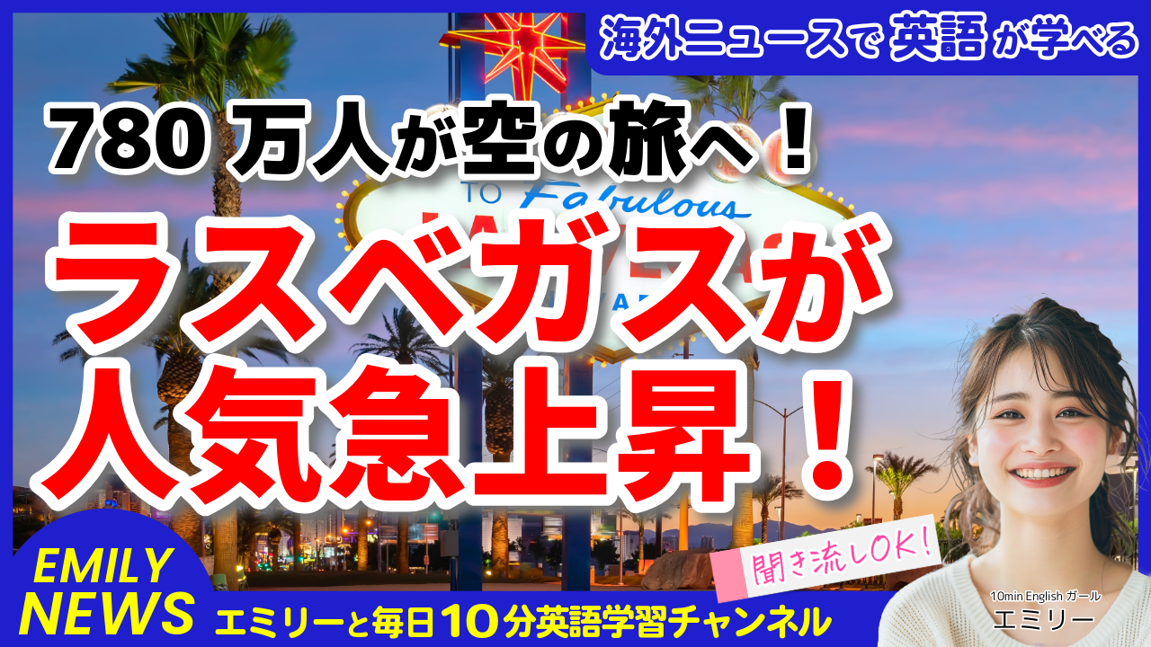 気になる英語ニュース「アメリカの年末年始旅行が記録更新！人気の観光地ラスベガスをのぞいてみよう」