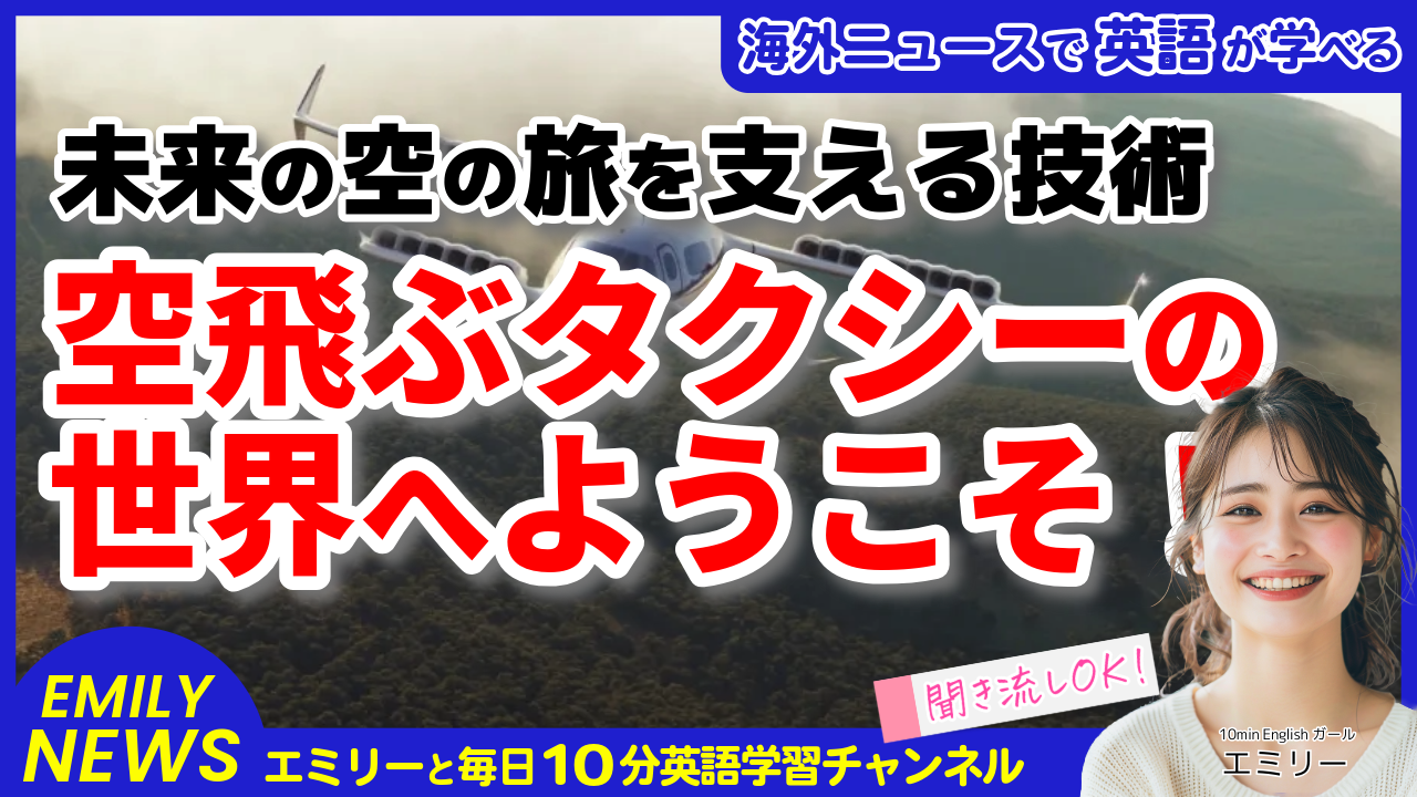 気になる英語ニュース「未来の交通手段、空飛ぶタクシーの技術革新：最新の航空テクノロジーを学ぼう」