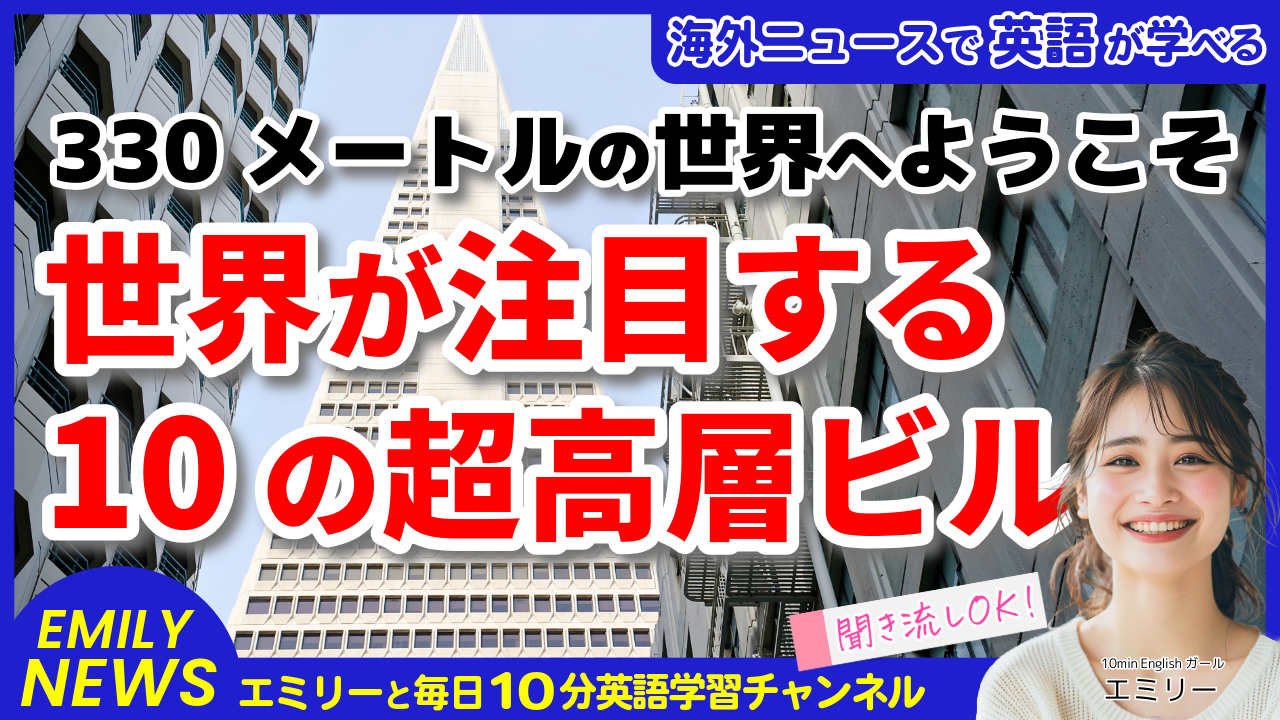 気になる英語ニュース「2024年の世界の超高層ビル TOP10：建築の最先端技術と魅力を探る」