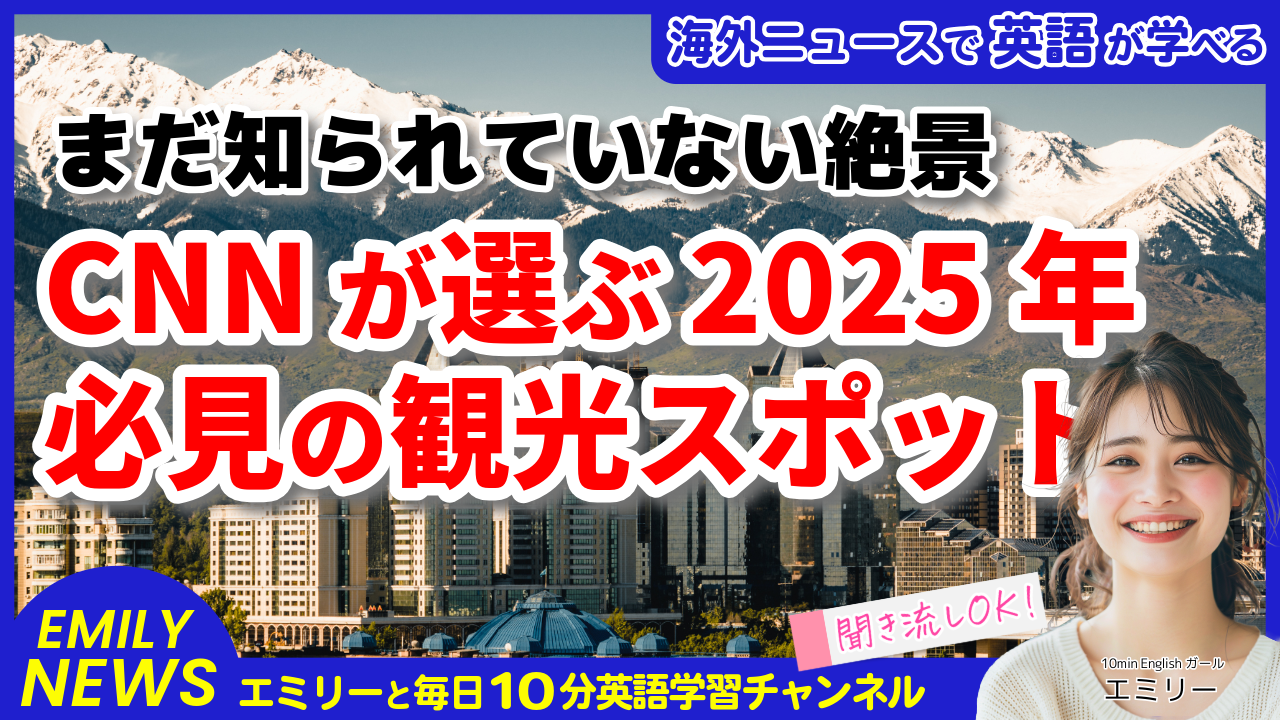 気になる英語ニュース「CNNが発表！2025年に訪れるべき25の観光地、意外な穴場スポットとは？」