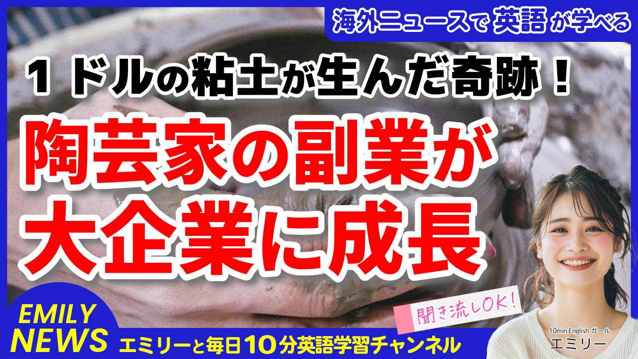 気になる英語ニュース「副業の陶芸から年商6.6ミリオンドル！夢を追い続けた陶芸家の感動ストーリー」