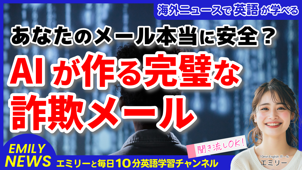 気になる英語ニュース「AIが作る完璧な詐欺メール！企業幹部を狙う新たな脅威とは」