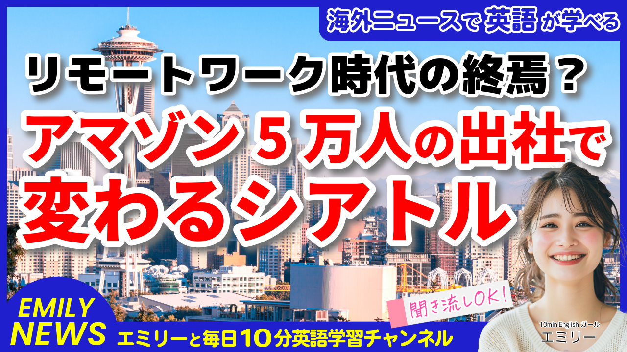 気になる英語ニュース「アマゾン5万人が一斉出社！シアトルで起きる大規模な都市変革」