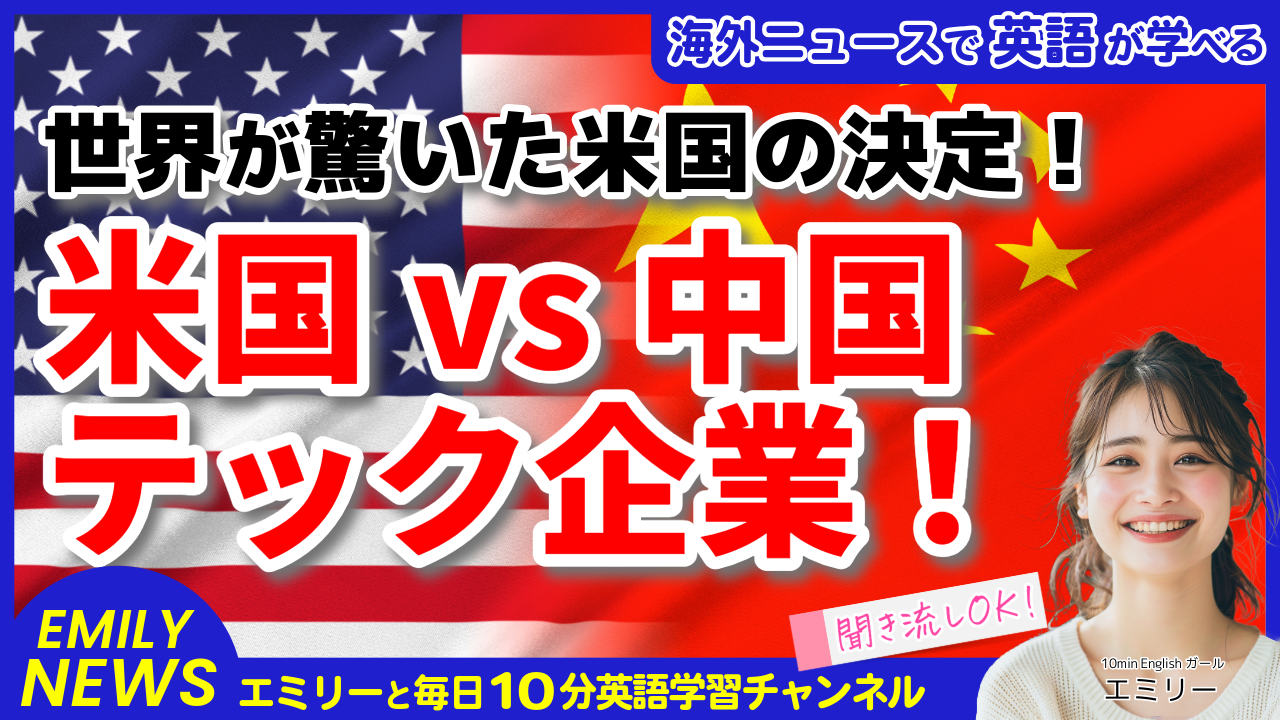 気になる英語ニュース「米国がテンセントを中国軍事企業に指定！世界のテクノロジー業界に衝撃が走る」