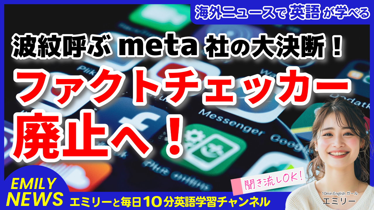 気になる英語ニュース「Metaがファクトチェッカーを廃止！SNS業界に広がる波紋」