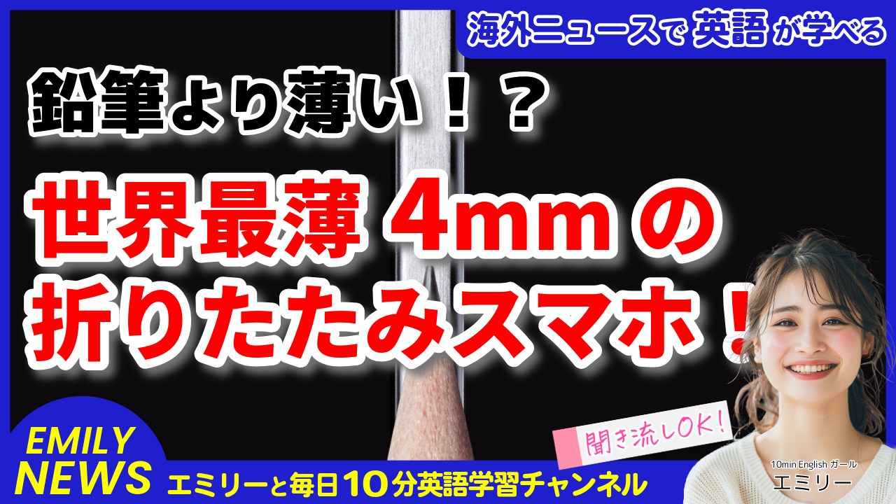 気になる英語ニュース「世界最薄の折りたたみスマホが登場！鉛筆よりも薄いって本当？」