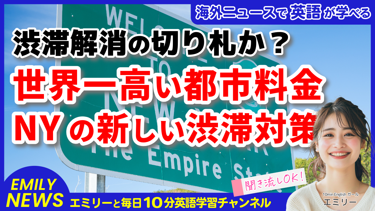 気になる英語ニュース「マンハッタン入場料27ドル！？ニューヨークが全米一高い都市に」