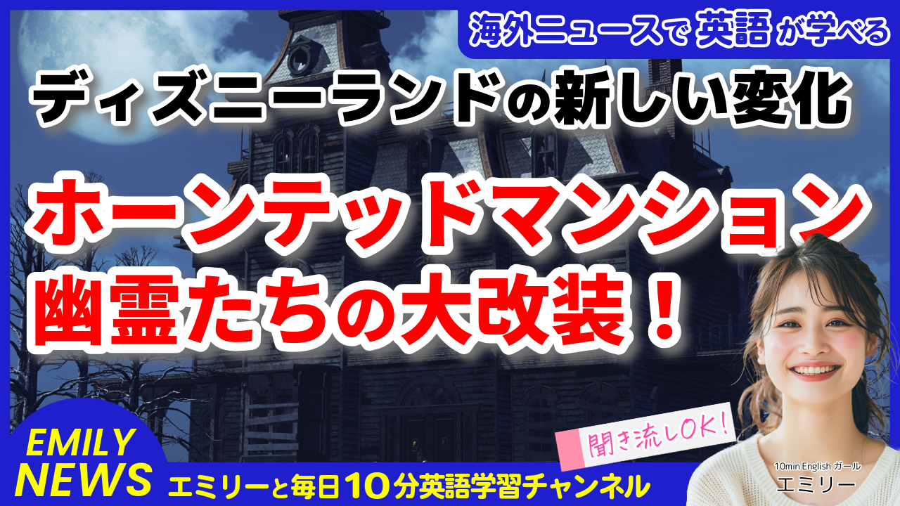 気になる英語ニュース「ディズニーランドのホーンテッドマンション、大きな変化の可能性！新しい体験とは？」