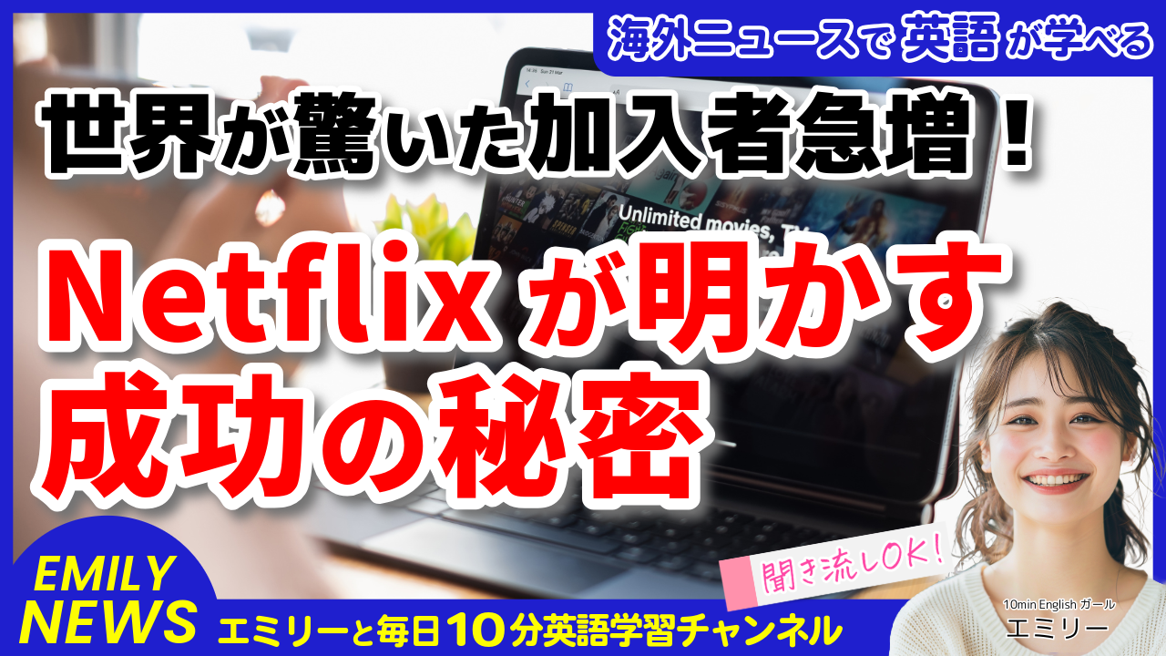 気になる英語ニュース「Netflix、史上最大の加入者増加で料金改定へ！新しい戦略とは？」