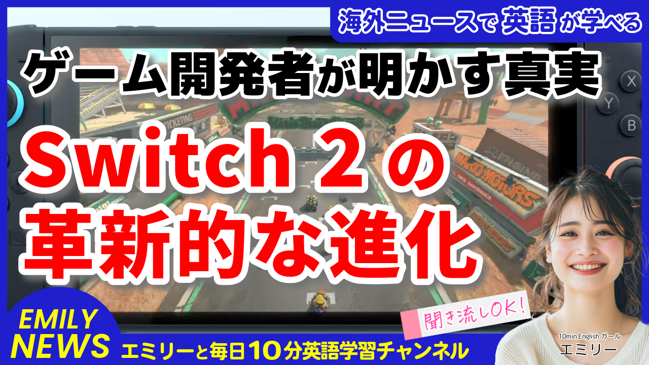 気になる英語ニュース「任天堂Switch 2の実力が明らかに！開発者が語る驚きの進化とは？」