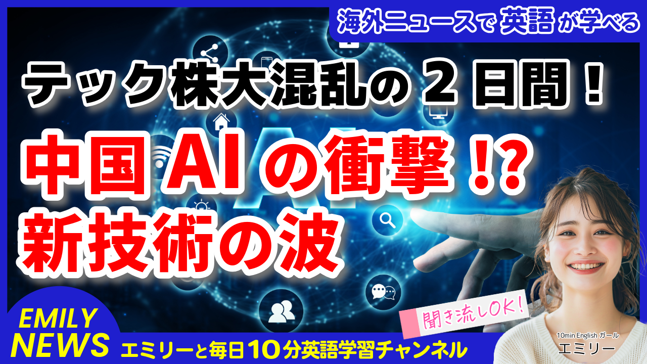 気になる英語ニュース「中国発のAI技術でNVIDIA株価が大変動！市場が見せた驚きの2日間とは？」