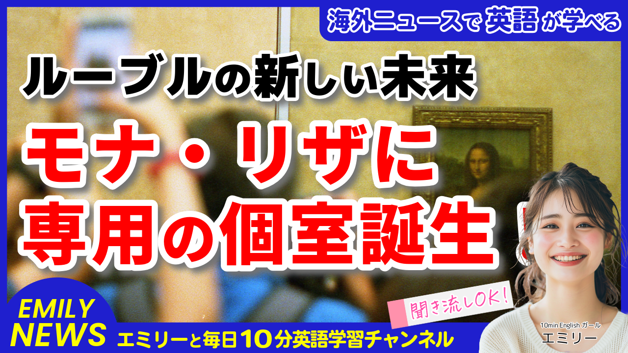 気になる英語ニュース「モナ・リザに専用ルーム！ルーブル美術館が描く新しい未来とは？」