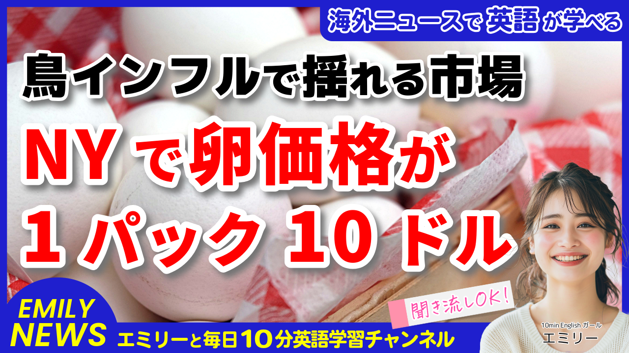 気になる英語ニュース「ニューヨークで卵価格が高騰！鳥インフルエンザの影響と価格規制の動きとは？」