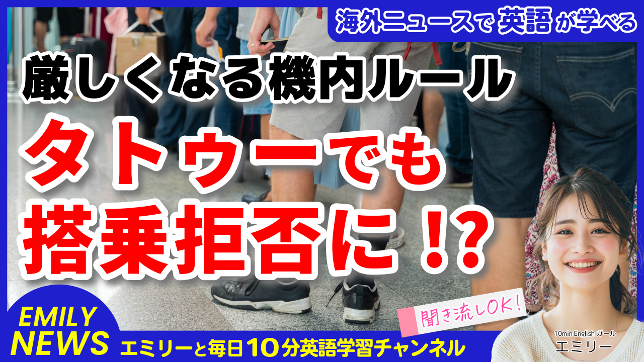 気になる英語ニュース「スピリット航空が新ドレスコード導入！不適切な服装やタトゥーで搭乗拒否も」