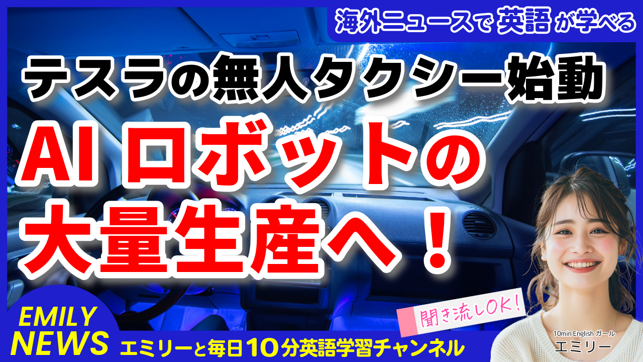 気になる英語ニュース「テスラCEOが明かす未来計画！無人運転車と人型ロボットの実現時期とは？」